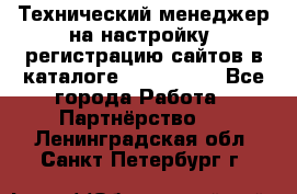 Технический менеджер на настройку, регистрацию сайтов в каталоге runet.site - Все города Работа » Партнёрство   . Ленинградская обл.,Санкт-Петербург г.